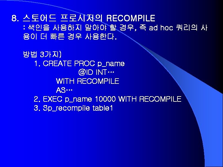 8. 스토어드 프로시저의 RECOMPILE : 색인을 사용하지 말아야 할 경우, 즉 ad hoc 쿼리의