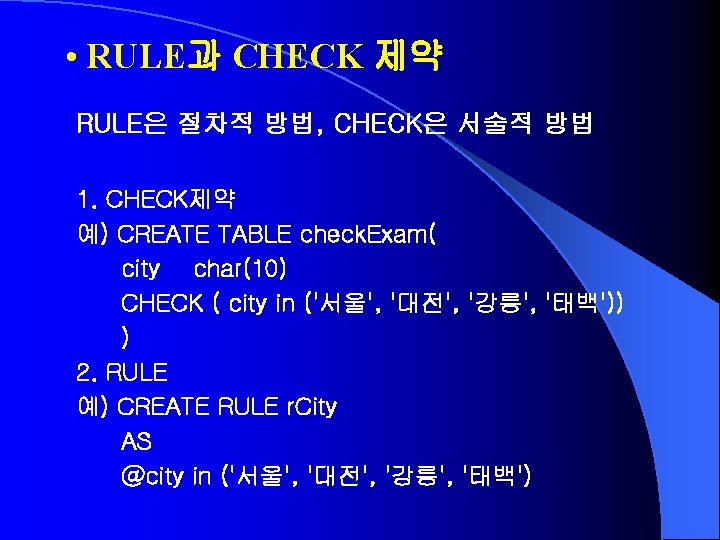  • RULE과 CHECK 제약 RULE은 절차적 방법, CHECK은 서술적 방법 1. CHECK제약 예)