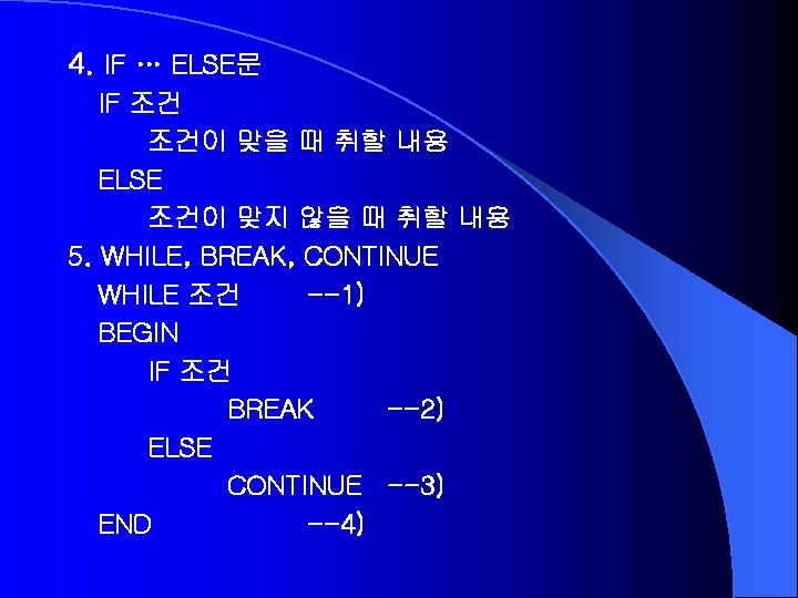 4. IF … ELSE문 IF 조건 조건이 맞을 때 취할 내용 ELSE 조건이 맞지