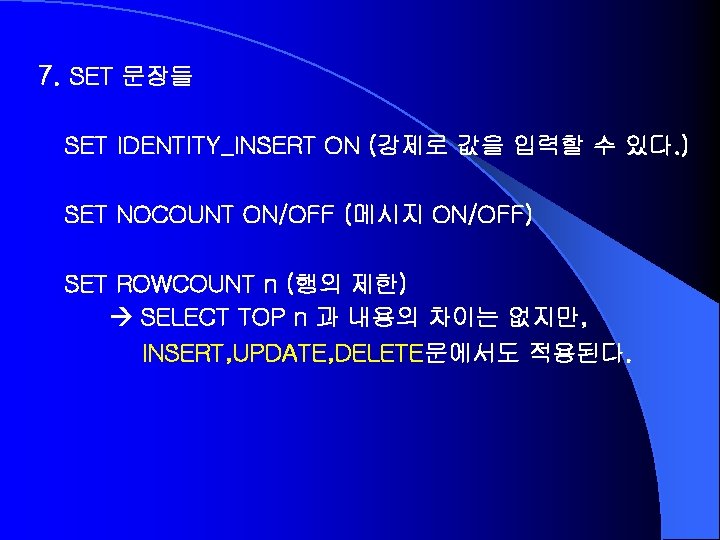 7. SET 문장들 SET IDENTITY_INSERT ON (강제로 값을 입력할 수 있다. ) SET NOCOUNT