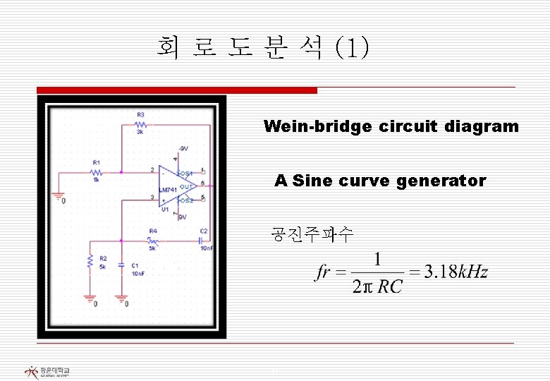 회 로 도 분 석 (1) Wein-bridge circuit diagram A Sine curve generator 공진주파수