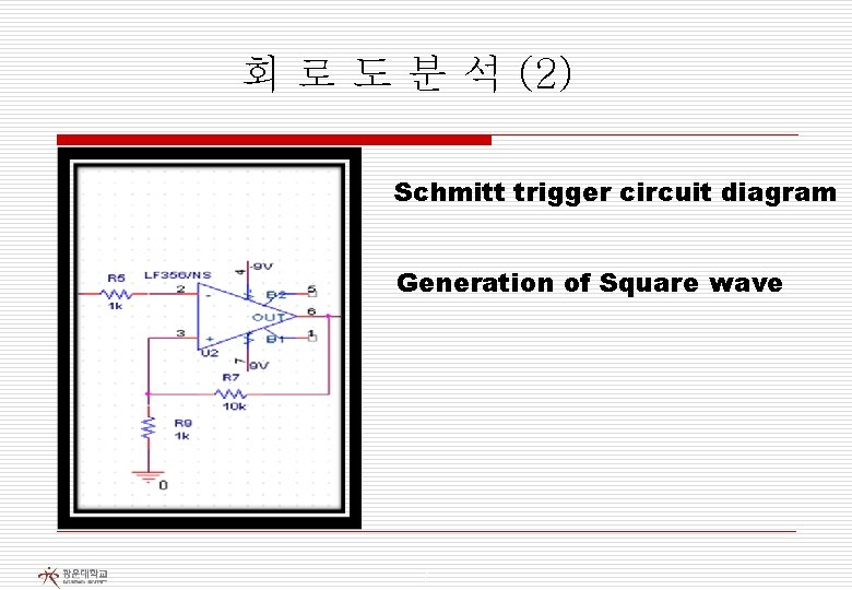 회 로 도 분 석 (2) Schmitt trigger circuit diagram Generation of Square wave