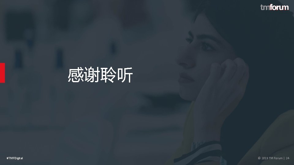 感谢聆听 #TMFDigital © 2019 TM Forum | 24 