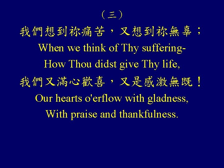 （三） 我們想到祢痛苦，又想到祢無辜； When we think of Thy suffering. How Thou didst give Thy life,