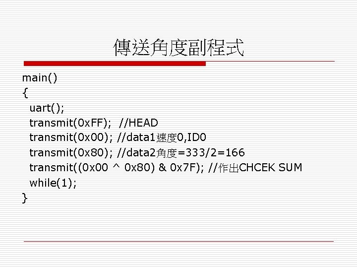 傳送角度副程式 main() { uart(); transmit(0 x. FF); //HEAD transmit(0 x 00); //data 1速度 0,