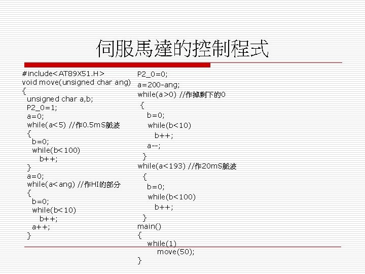 伺服馬達的控制程式 #include<AT 89 X 51. H> void move(unsigned char ang) { unsigned char a,