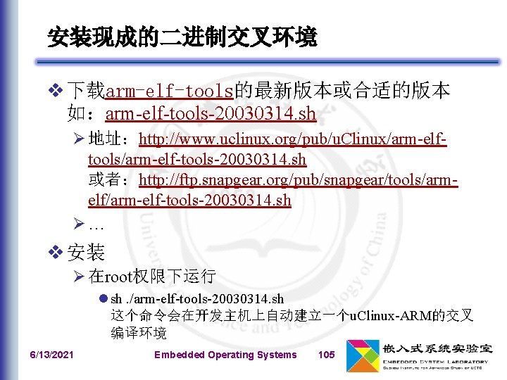 安装现成的二进制交叉环境 v 下载arm-elf-tools的最新版本或合适的版本 如：arm-elf-tools-20030314. sh Ø 地址：http: //www. uclinux. org/pub/u. Clinux/arm-elftools/arm-elf-tools-20030314. sh 或者：http: //ftp.