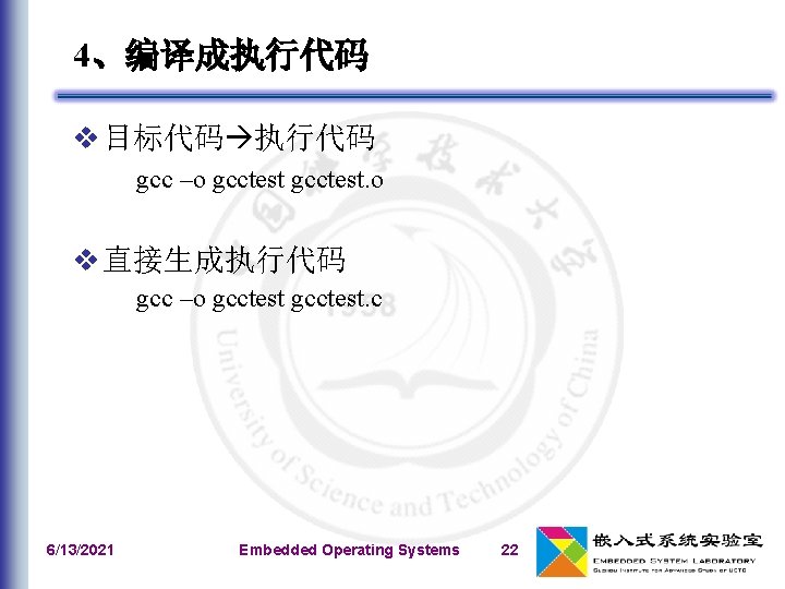 4、编译成执行代码 v 目标代码 执行代码 gcc –o gcctest. o v 直接生成执行代码 gcc –o gcctest. c