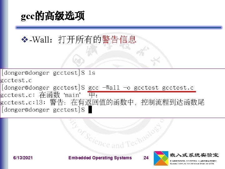 gcc的高级选项 v -Wall：打开所有的警告信息 6/13/2021 Embedded Operating Systems 24 