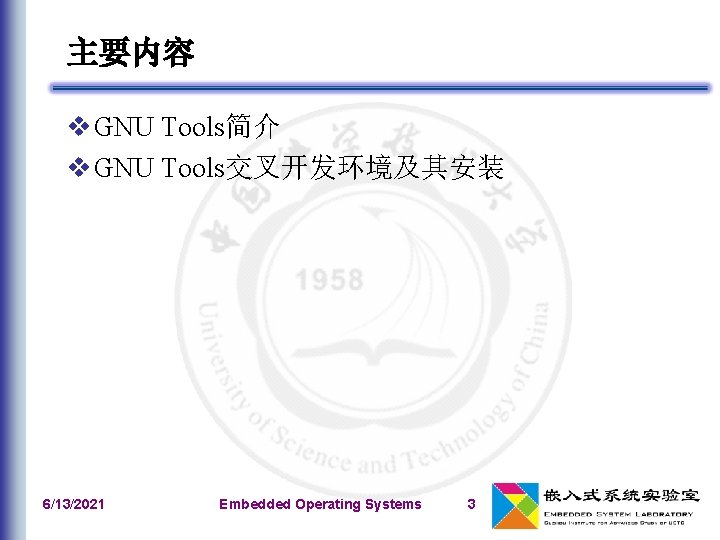 主要内容 v GNU Tools简介 v GNU Tools交叉开发环境及其安装 6/13/2021 Embedded Operating Systems 3 
