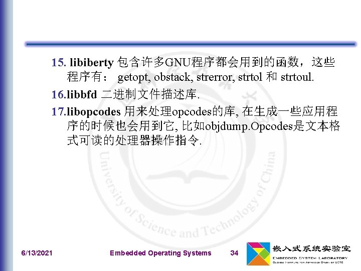 15. libiberty 包含许多GNU程序都会用到的函数，这些 程序有： getopt, obstack, strerror, strtol 和 strtoul. 16. libbfd 二进制文件描述库. 17.