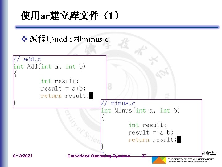 使用ar建立库文件（1） v 源程序add. c和minus. c 6/13/2021 Embedded Operating Systems 37 