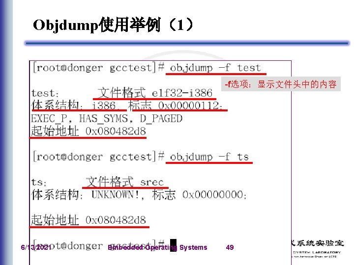 Objdump使用举例（1） -f选项：显示文件头中的内容 6/13/2021 Embedded Operating Systems 49 