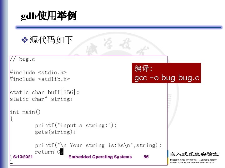 gdb使用举例 v 源代码如下 编译: gcc –o bug. c 6/13/2021 Embedded Operating Systems 55 