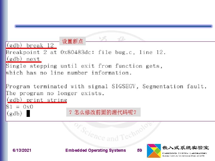 设置断点 ？怎么修改前面的源代码呢？ 6/13/2021 Embedded Operating Systems 59 