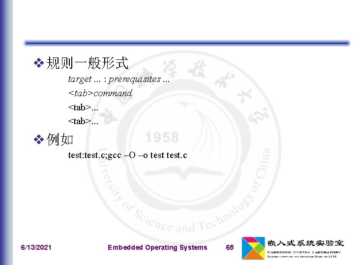 v 规则一般形式 target. . . : prerequisites. . . <tab>command <tab>. . . v