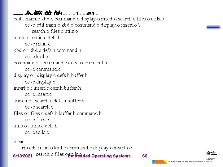 一个简单的makefile edit : main. o kbd. o command. o display. o insert. o search.