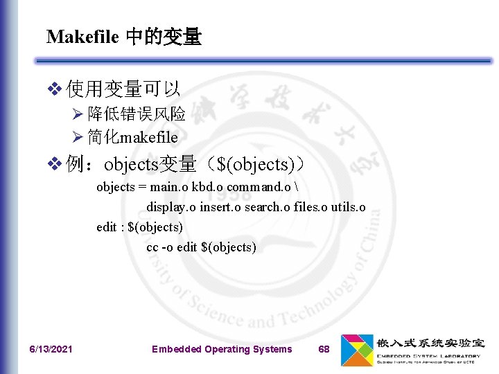 Makefile 中的变量 v 使用变量可以 Ø 降低错误风险 Ø 简化makefile v 例：objects变量（$(objects)） objects = main. o