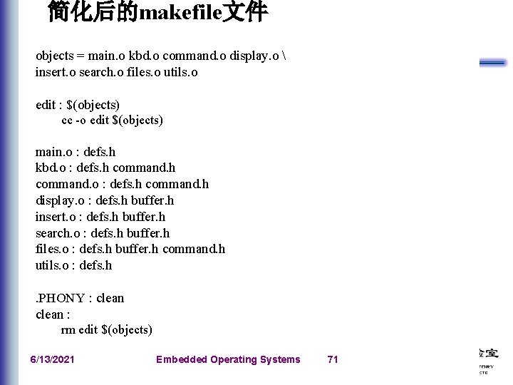 简化后的makefile文件 objects = main. o kbd. o command. o display. o  insert. o