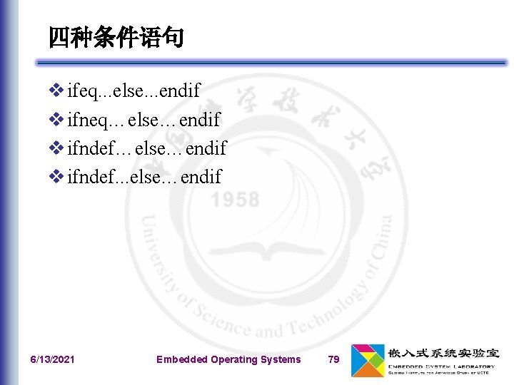 四种条件语句 v ifeq. . . else. . . endif v ifneq…else…endif v ifndef. .