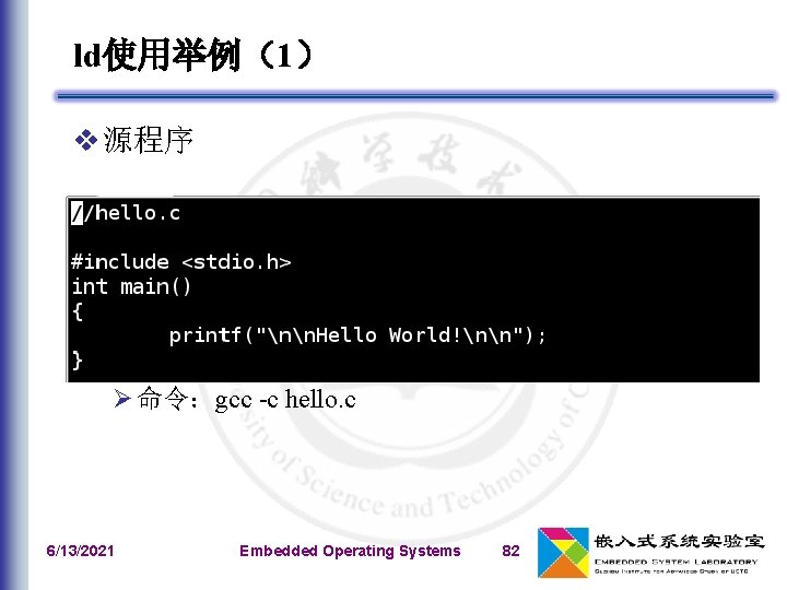 ld使用举例（1） v 源程序 v 编译hello. c到hello. o Ø 命令：gcc -c hello. c 6/13/2021 Embedded