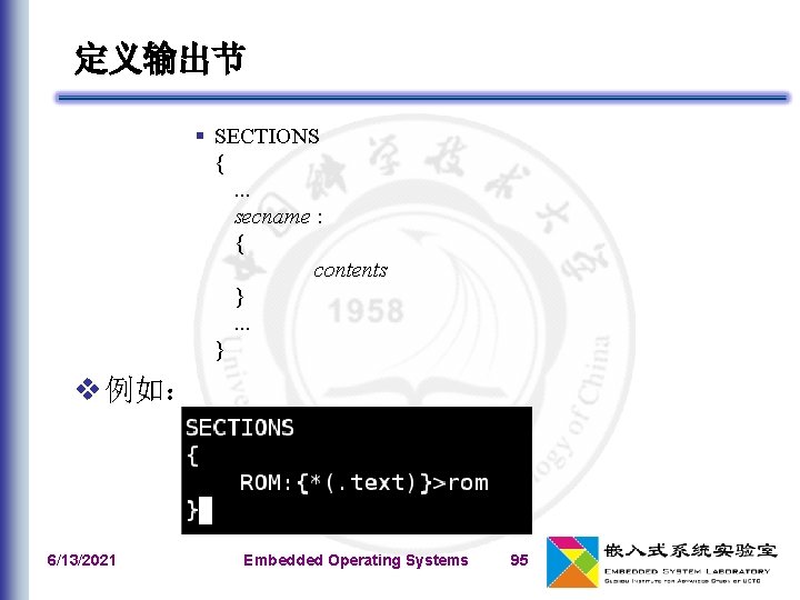 定义输出节 § SECTIONS {. . . secname : { contents }. . . }