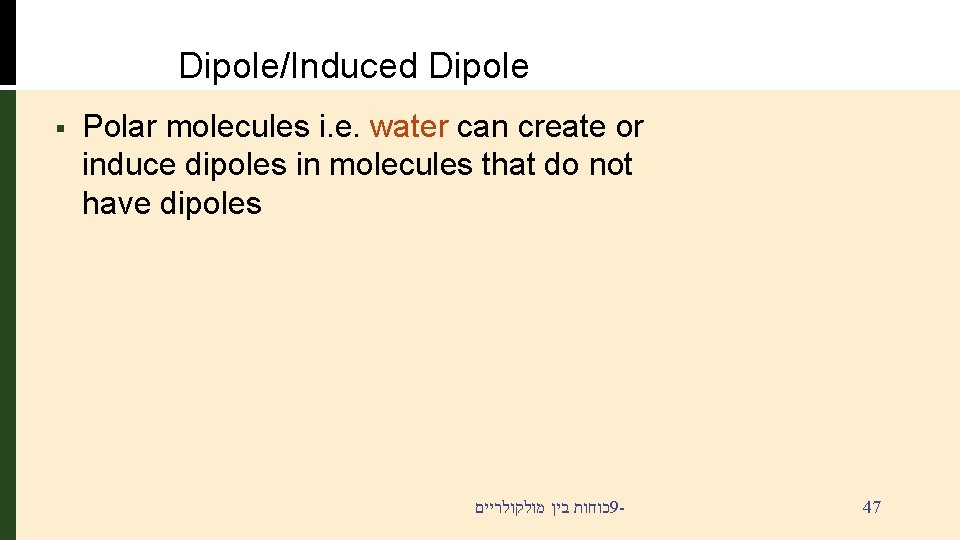 Dipole/Induced Dipole § Polar molecules i. e. water can create or induce dipoles in