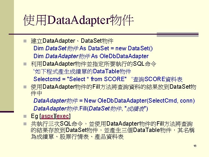 使用Data. Adapter物件 n 建立Data. Adapter、Data. Set物件 n n Dim Data. Set物件 As Data. Set