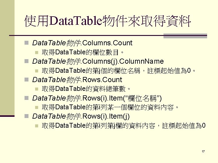 使用Data. Table物件來取得資料 n Data. Table物件. Columns. Count n 取得Data. Table的欄位數目。 n Data. Table物件. Columns(j).