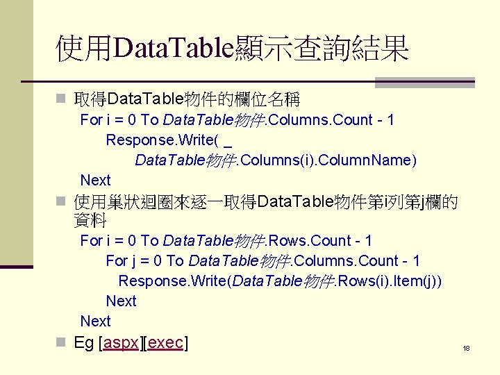 使用Data. Table顯示查詢結果 n 取得Data. Table物件的欄位名稱 For i = 0 To Data. Table物件. Columns. Count