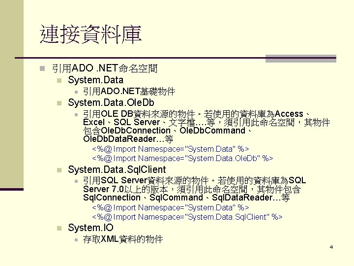 連接資料庫 n 引用ADO. NET命名空間 n System. Data n n 引用ADO. NET基礎物件 System. Data. Ole.