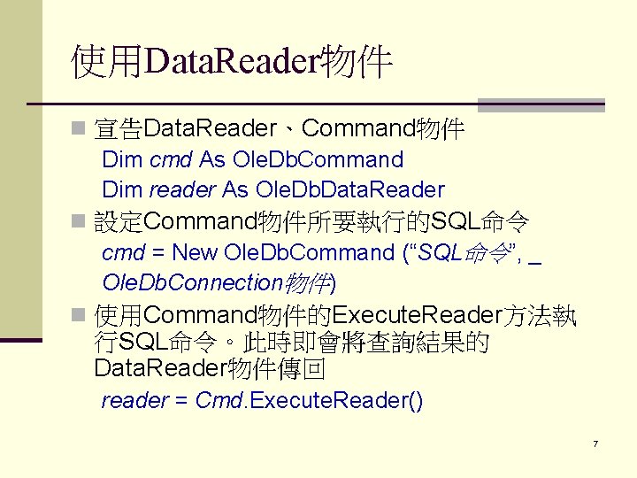 使用Data. Reader物件 n 宣告Data. Reader、Command物件 Dim cmd As Ole. Db. Command Dim reader As