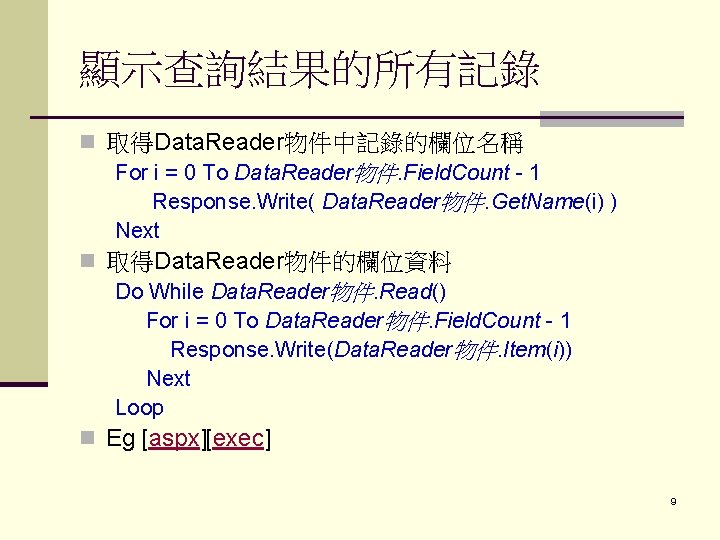 顯示查詢結果的所有記錄 n 取得Data. Reader物件中記錄的欄位名稱 For i = 0 To Data. Reader物件. Field. Count -