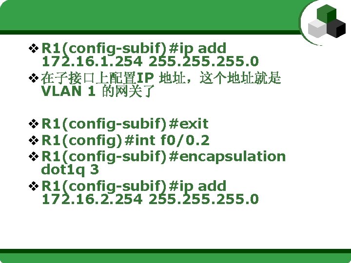 v R 1(config-subif)#ip add 172. 16. 1. 254 255. 0 v 在子接口上配置IP 地址，这个地址就是 VLAN