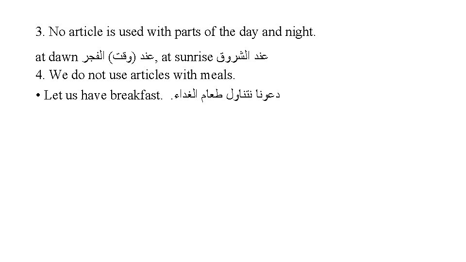 3. No article is used with parts of the day and night. at dawn