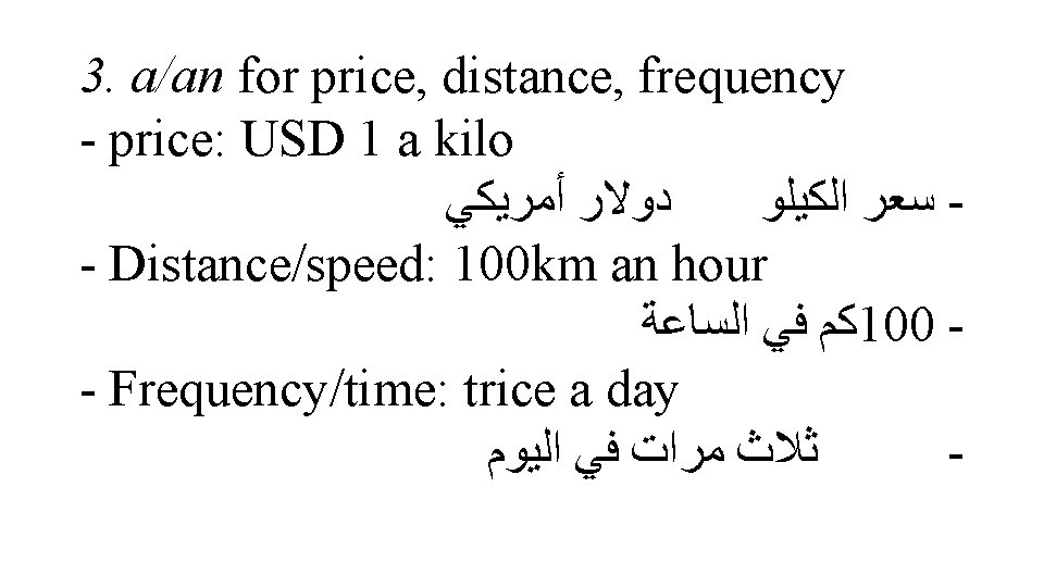 3. a/an for price, distance, frequency - price: USD 1 a kilo ﺩﻭﻻﺭ ﺃﻤﺮﻳﻜﻲ