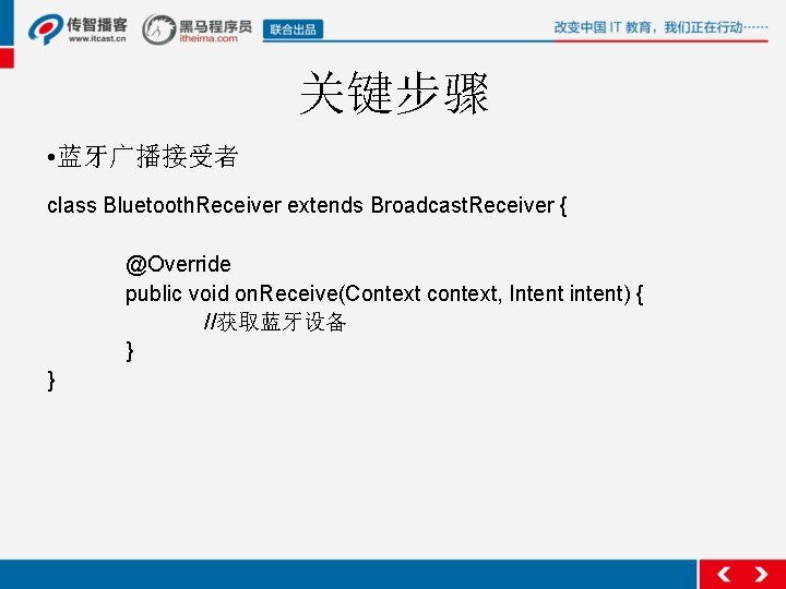 关键步骤 • 蓝牙广播接受者 class Bluetooth. Receiver extends Broadcast. Receiver { @Override public void on.