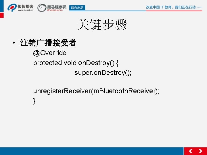 关键步骤 • 注销广播接受者 @Override protected void on. Destroy() { super. on. Destroy(); unregister. Receiver(m.