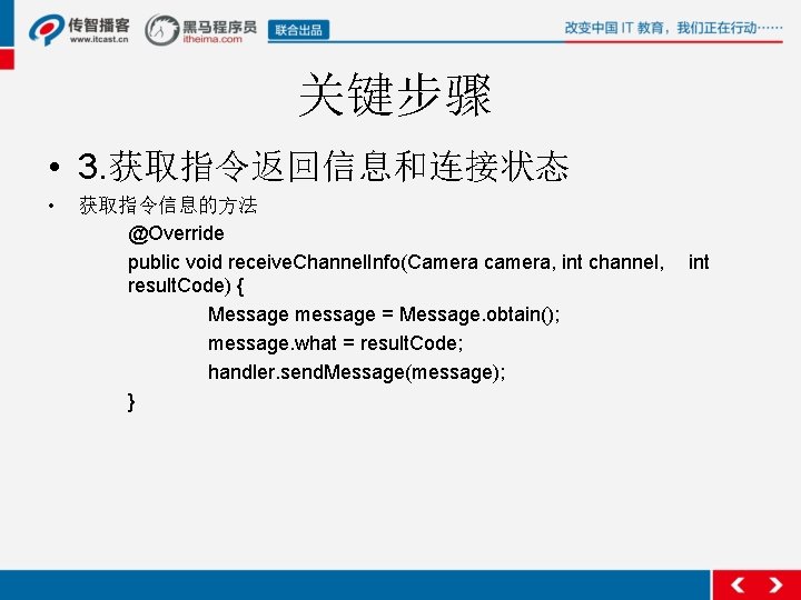 关键步骤 • 3. 获取指令返回信息和连接状态 • 获取指令信息的方法 @Override public void receive. Channel. Info(Camera camera, int