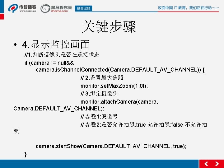 关键步骤 • 4. 显示监控画面 //1, 判断摄像头是否在连接状态 if (camera != null&& camera. is. Channel. Connected(Camera.