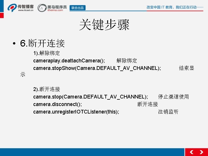 关键步骤 • 6. 断开连接 1). 解除绑定 cameraplay. deattach. Camera(); 解除绑定 camera. stop. Show(Camera. DEFAULT_AV_CHANNEL);