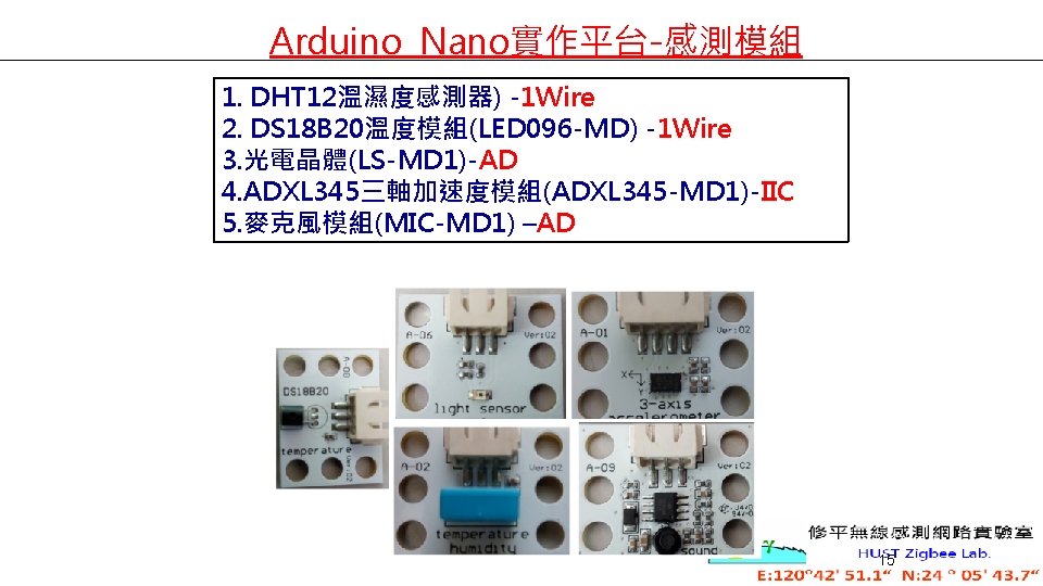 Arduino Nano實作平台-感測模組 1. DHT 12溫濕度感測器) -1 Wire 2. DS 18 B 20溫度模組(LED 096 -MD)