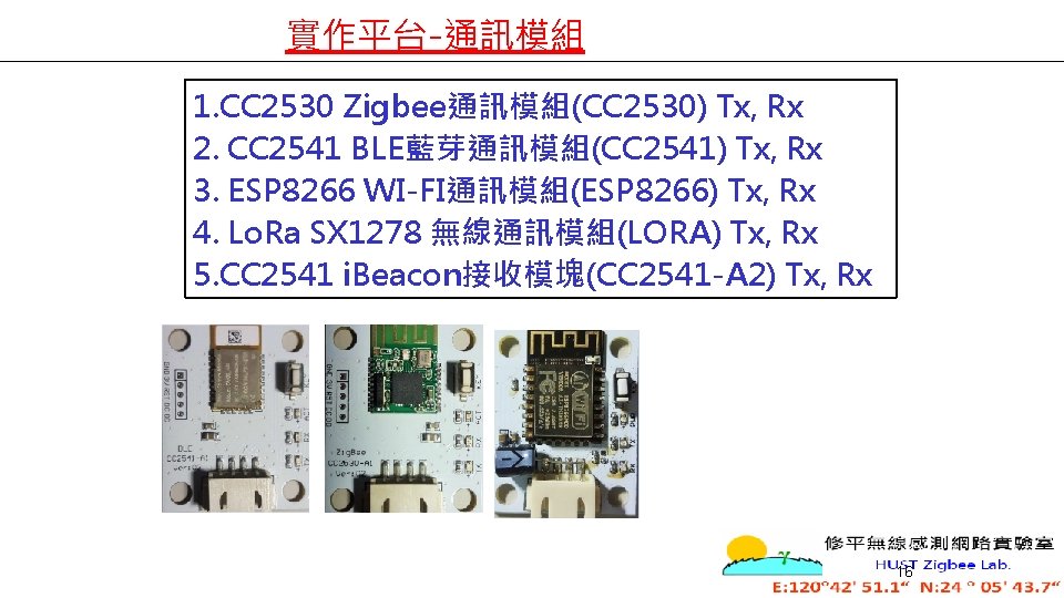 實作平台-通訊模組 1. CC 2530 Zigbee通訊模組(CC 2530) Tx, Rx 2. CC 2541 BLE藍芽通訊模組(CC 2541) Tx,