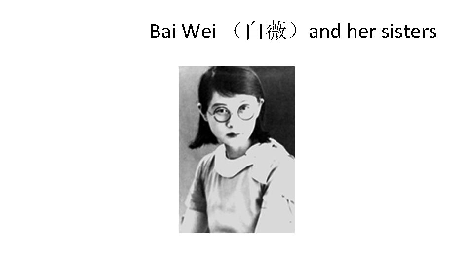 Bai Wei （白薇）and her sisters 