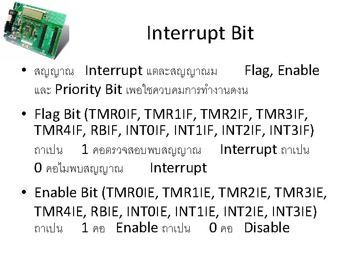 Interrupt Bit • สญญาณ Interrupt แตละสญญาณม Flag, Enable และ Priority Bit เพอใชควบคมการทำงานดงน • Flag