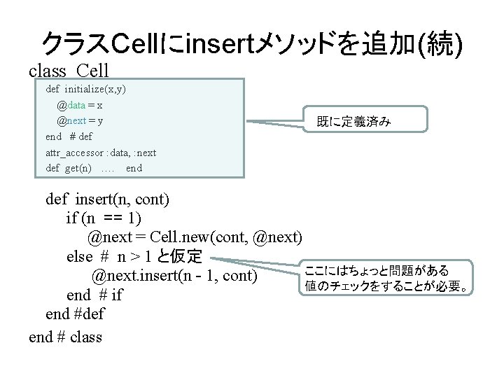 クラスCellにinsertメソッドを追加(続) class Cell def initialize(x, y) @data = x @next = y end #
