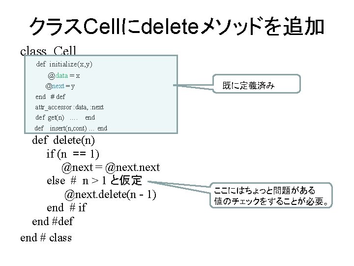 クラスCellにdeleteメソッドを追加 class Cell def initialize(x, y) @data = x 既に定義済み @next = y end