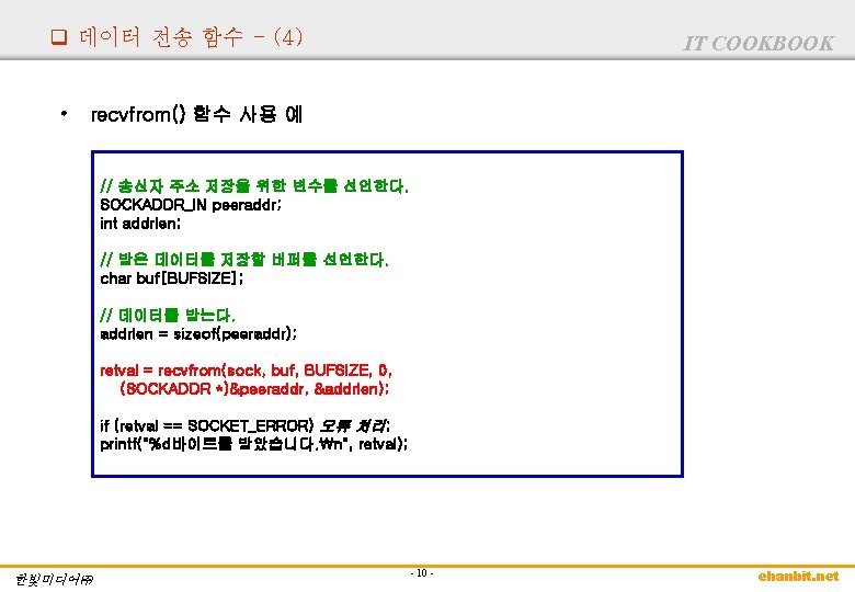 q 데이터 전송 함수 - (4) • IT COOKBOOK recvfrom() 함수 사용 예 //