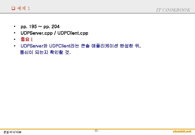 q 예제 1 • • IT COOKBOOK pp. 195 ~ pp. 204 UDPServer. cpp