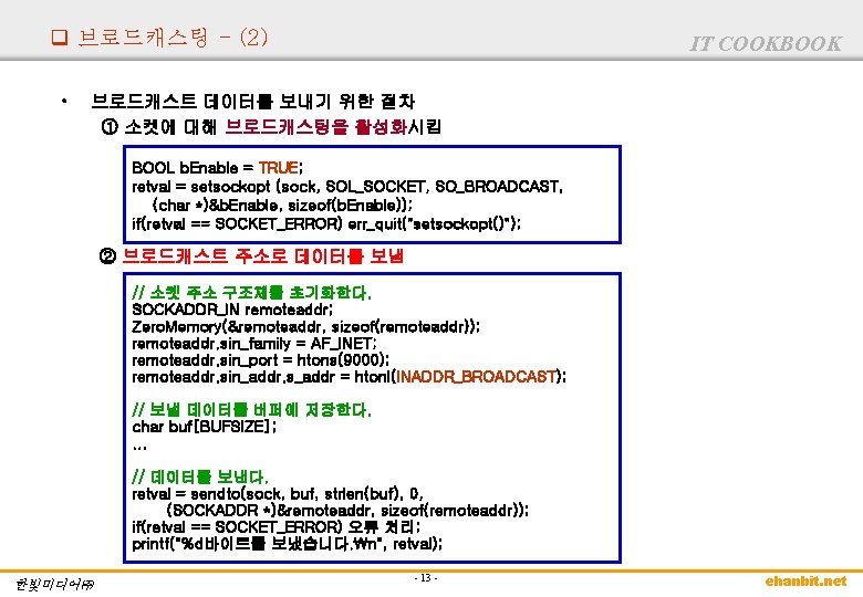 q 브로드캐스팅 - (2) • IT COOKBOOK 브로드캐스트 데이터를 보내기 위한 절차 ① 소켓에